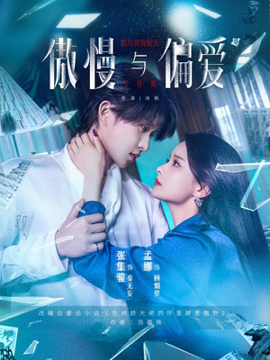 【傲慢与偏爱】71集短剧免费畅享观看