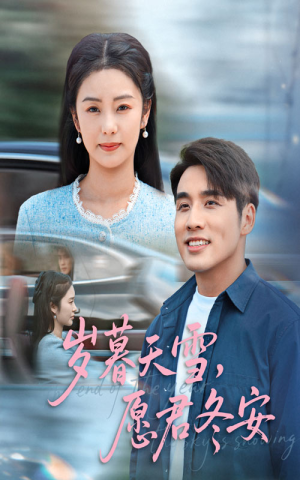 【岁暮天雪愿君冬安】51集短剧完整版在线看