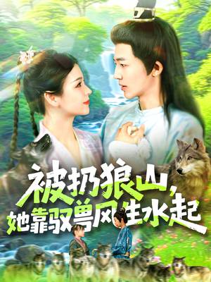 被扔狼山她靠驭兽风生水起（100集）演员表
