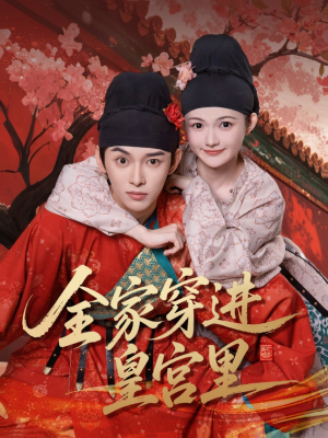 【全家穿进皇宫里】62集短剧免费全集赏映