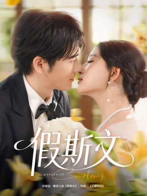 【假斯文】80集高清短剧免费观瞧