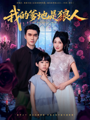 【我的爹地是狼人】78集短剧在线免费随心看