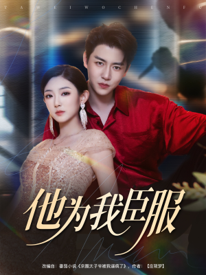 【他为我臣服】60集短剧免费在线全集欣赏