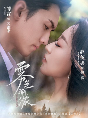 【雾色渐浓】65集短剧免费在线全集赏