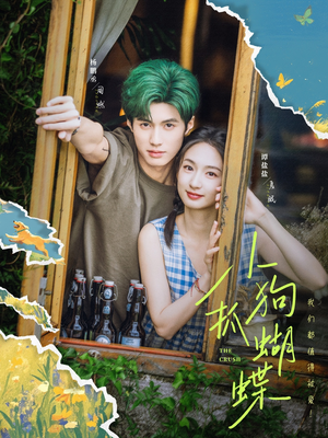 【小狗抓蝴蝶】75集短剧全集免费畅看