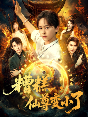 【糟糕仙尊变小了】62集短剧免费在线快看