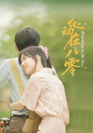 【心动在八零】50集八零年代短剧免费观映