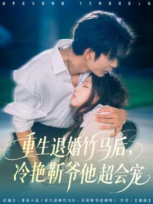 【重生退婚竹马后冷艳靳爷他超会宠】66集短剧免费在线观看