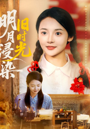 【明月浸染旧时光】79集短剧免费全集高清观览