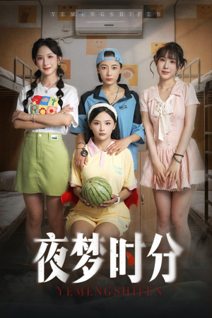 【夜梦时分】55集短剧在线免费全集赏