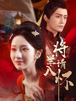 【将军请入怀】55集短剧在线免费观赏