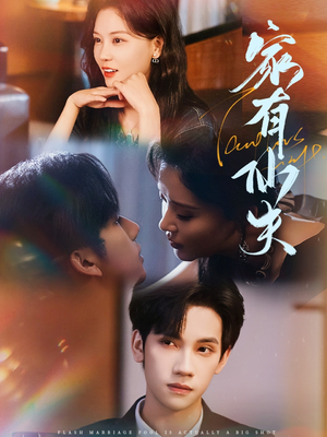 【家有仙夫】75集短剧免费在线完整看