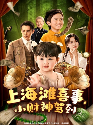 【上海滩喜事小财神驾到】80集短剧免费在线赏观
