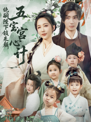 【绝嗣陛下锁朱颜五宝宫心计】60集短剧在线免费全集看