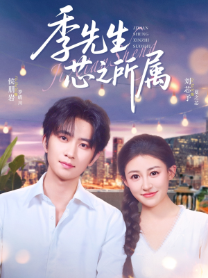 【季先生芯之所属】79集短剧免费高清在线观看