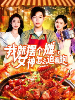 【我就摆个摊女神怎么追着跑】91集短剧免费全集畅快观看