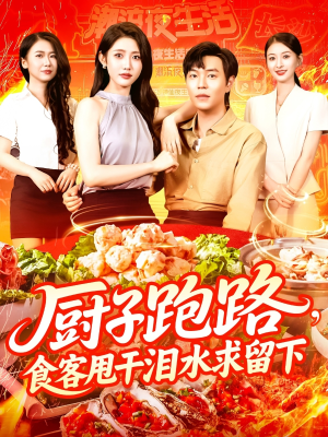 【厨子跑路食客甩干泪水求留下】75集免费短剧在线全集畅看