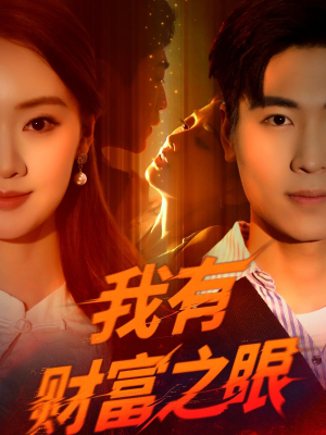 【我有财富之眼】54集高清短剧在线免费看