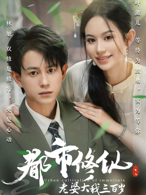 【都市修仙老婆大我300岁】67集在线短剧免费速看