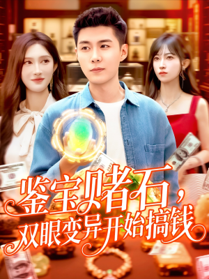 【鉴宝赌石双眼变异开始搞钱】99集免费短剧在线完整赏