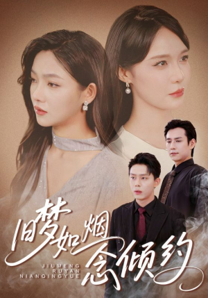 【旧梦如烟念倾约】69集在线短剧免费全集览