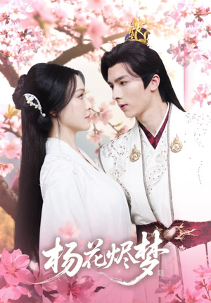 【扬花烬梦】68集短剧免费在线全集观