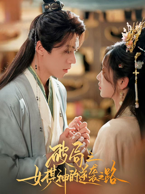 【破局之女棋神的逆袭之路】80集夸克网盘短剧全集看