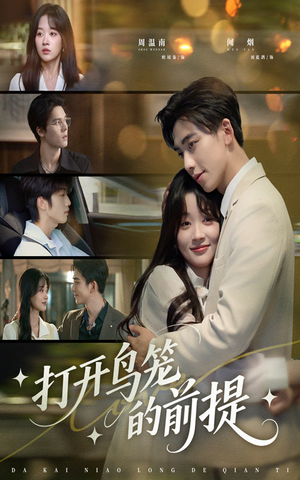【打开鸟笼的前提】43集全集短剧在线观享