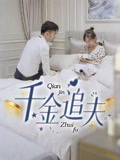 【千金追夫】36集短剧免费高清在线看