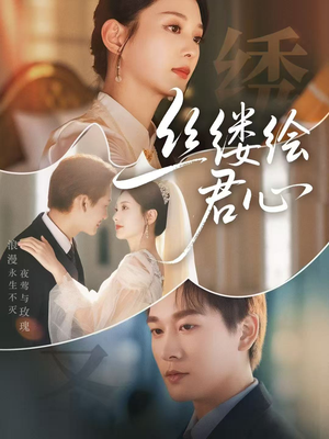 【丝缕绘君心】62集免费在线短剧全集赏