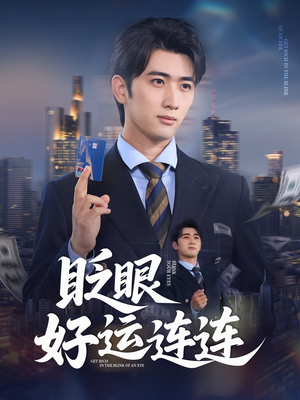 【眨眼好运连连】89集短剧免费在线赏看