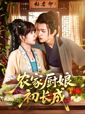 【农家厨娘初长成】106集超清短剧免费在线赏