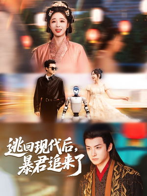 【逃回现代后暴君追来了】60集短剧在线免费追看
