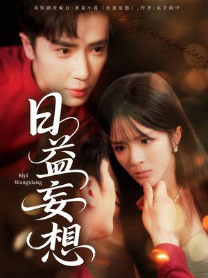 【日益妄想】80集短剧免费在线完整看