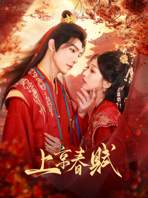 【上京春赋】70集短剧免费在线尽情看
