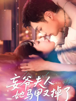 【妄爷夫人她马甲又掉了】70集在线短剧免费全集直看