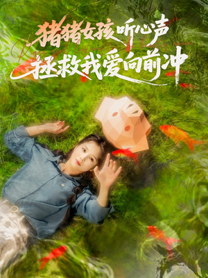 【猪猪女孩听心声拯救我爱向前冲】80集短剧免费在线全集观享