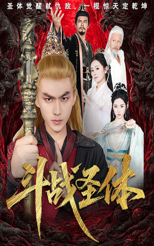 【斗战圣体】60集短剧在线免费畅看