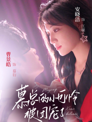 慕总的小可怜被团宠了（74集）高清无码免费看