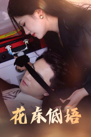 【花床低语】60集短剧资源在线观看
