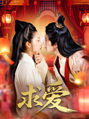 【求爱】92集短剧免费在线看完整版