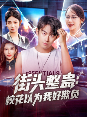 【街头整蛊校花以为我好欺负】69集短剧全集高清免费看