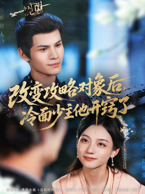 【改变攻略对象后冷面少主他开窍了】74集短剧完整版在线观瞧