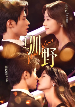 【驯野】77集免费短剧完整版观看