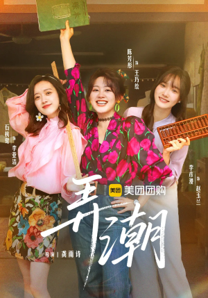 【弄潮】48集免费短剧在线速看