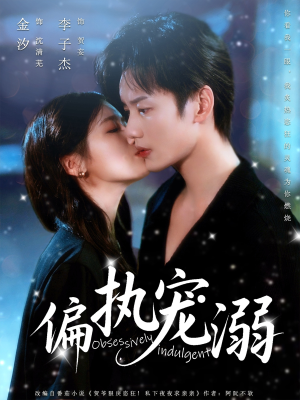 【偏执宠溺】80集短剧免费全集在线随心看