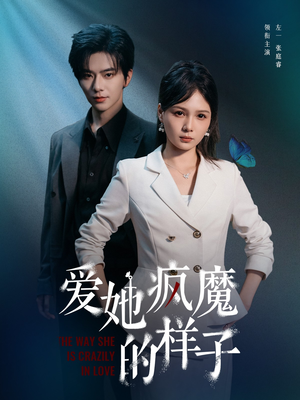 【爱她疯魔的样子】80集全集短剧免费在线畅看