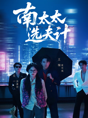 【南太太选夫记】76集短剧高清全集在线观赏