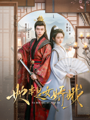 她本是女娇娥（66集）热门短剧推荐