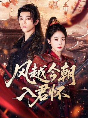 【风越今朝入君怀】70集短剧在线完整观看
